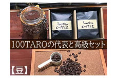 1204　自家焙煎コーヒー店「100TARO COFFEE」オーナーお勧めの代表と高級豆セット【豆でお届け】