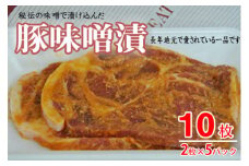 1107　おき精肉店特製　豚味噌漬　【2枚入×5パック】