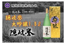 0118　隠岐誉　大吟醸1.8ℓ
