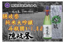 0120　隠岐誉　純米大吟醸斗瓶囲い　1.8L
