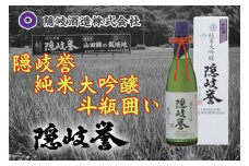 0121　隠岐誉　純米大吟醸斗瓶囲い