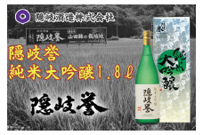 0122　隠岐誉　純米大吟醸1.8ℓ