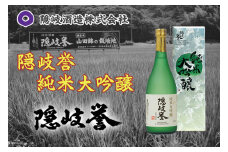 0123　隠岐誉　純米大吟醸