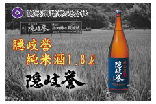 0125　隠岐誉　純米酒1.8ℓ