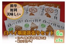 1303　白バイ堪能欲張りセット（炊き込みご飯の素3箱・味付け3箱）