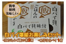 1304　白バイ堪能お楽しみセット（炊き込みご飯の素2箱・味付け1箱）