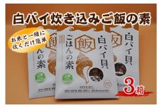 1301　白バイ炊き込みご飯の素（3箱）