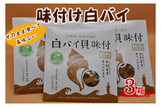 1302　味付け白バイ（3箱）