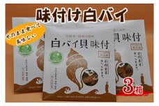 1302　味付け白バイ（3箱）