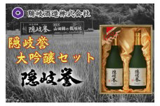 0128　隠岐誉　大吟醸セット