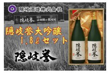 0129　隠岐誉　大吟醸1.8ℓセット