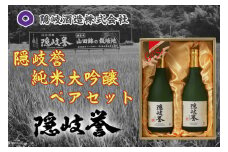 0130　隠岐誉　純米大吟醸ペアセット