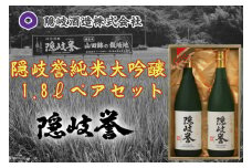 0131　隠岐誉　純米大吟醸1.8ℓペアセット