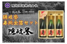 0132　隠岐誉　寿純金箔セット3本セット