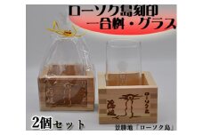 1601　ローソク島一合枡・グラス（一面彫）2個セット