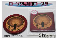 1602　ローソク島コースターセット