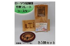 1603　ローソク島竹製プレート・コースターセット