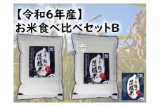 0213　【令和6年産】お米食べ比べセットB