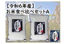 0212　【令和6年産】お米食べ比べセットA