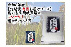 0220 　令和6年産【定期便　毎月お届けコース】島の香り隠岐藻塩米コシヒカリ　精米5㎏×3回