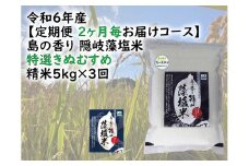 0223 　令和6年産【定期便　２ヶ月毎お届けコース】島の香り隠岐藻塩米特選きぬむすめ　精米5㎏×3回