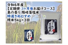 0225 　令和6年産【定期便　３ヶ月毎お届けコース】島の香り隠岐藻塩米特選きぬむすめ　精米5㎏×3回