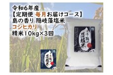 0226 　令和6年産【定期便　毎月お届けコース】島の香り隠岐藻塩米コシヒカリ　精米10㎏×3回