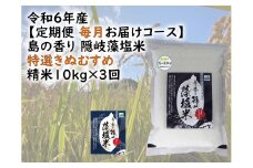 0227 　令和6年産【定期便　毎月お届けコース】島の香り隠岐藻塩米特選きぬむすめ　精米10㎏×3回