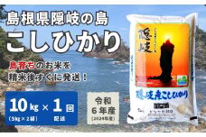 1701　【令和6年産】隠岐産こしひかり10Kg（5Kｇ×2袋）