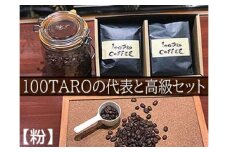 1207　自家焙煎コーヒー店「100TARO COFFEE」オーナーお勧めの代表と高級豆セット【粉でお届け】