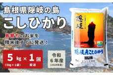 1702　【令和6年産】隠岐産こしひかり5Kg（5Kｇ×1袋）