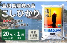 1703　【令和6年産】隠岐産こしひかり20Kg（10Kｇ×2袋）