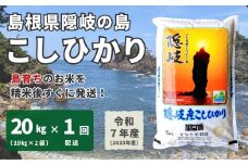 1703　【令和7年産】隠岐産こしひかり20Kg（10Kｇ×2袋）