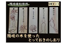 0307　隠岐産松のしおりセット