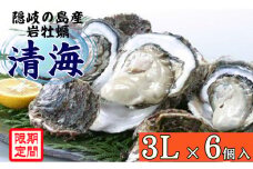 0514　隠岐のいわがき「清海」3L【6個セット】