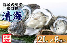 0513　隠岐のいわがき「清海」2L【8個セット】