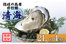 0511　隠岐のいわがき「清海」2L【4個セット】