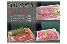 1109　隠岐黒磯牛贅沢セット