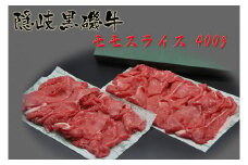 1111　隠岐黒磯牛モモスライス【400ｇ】