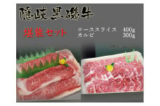 1110　隠岐黒磯牛堪能セット