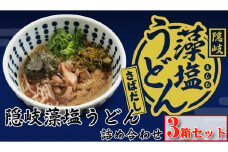 2101　隠岐藻塩うどん詰め合わせ
