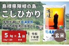 1704　【令和7年産】隠岐産 こしひかり 玄米 5kg（5kg×1 袋）