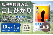 1705　【令和6年産】隠岐産 こしひかり 玄米 10kg（5kg×2袋）