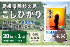 1706　【令和6年産】隠岐産 こしひかり 玄米 20kg（10kg×2袋）