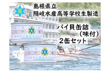 2401　隠岐水産高校製造バイ缶詰（味付）　2缶セット