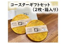 2501　隠岐の島町産海洋プラスチックごみが生まれ変わった　コースターギフトセット（2枚）