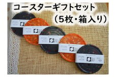 2502　隠岐の島町産海洋プラスチックごみが生まれ変わった　コースターギフトセット（5枚）