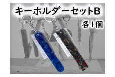 2524　隠岐の島町産海洋プラスチックごみが生まれ変わった　キーホルダーセットB