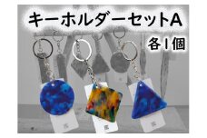 2523　隠岐の島町産海洋プラスチックごみが生まれ変わった　キーホルダーセットA