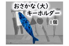 2522　隠岐の島町産海洋プラスチックごみが生まれ変わった　おさかな(大)キーホルダー